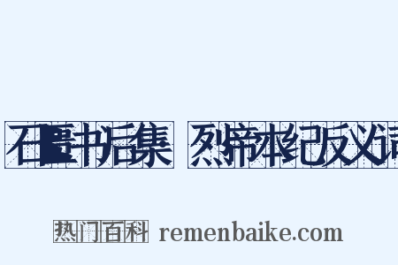 石匮书后集·烈帝本纪反义词是什么意思的图片